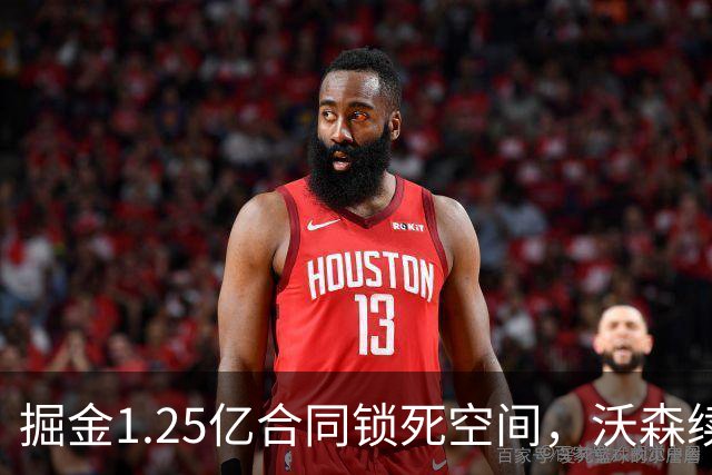 掘金1.25亿合同锁死空间，沃森续约告急，这笔签约成最大败笔