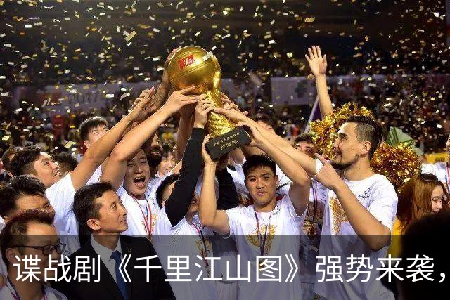 谍战剧《千里江山图》强势来袭，连敌人都得瑟瑟发抖！